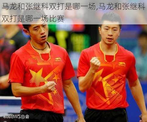 马龙和张继科双打是哪一场,马龙和张继科双打是哪一场比赛