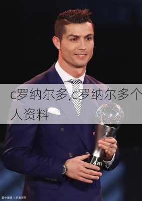 c罗纳尔多,c罗纳尔多个人资料