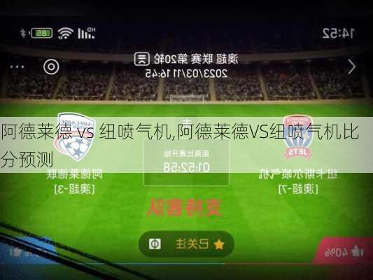 阿德莱德 vs 纽喷气机,阿德莱德VS纽喷气机比分预测