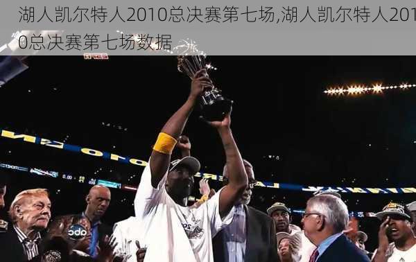 湖人凯尔特人2010总决赛第七场,湖人凯尔特人2010总决赛第七场数据