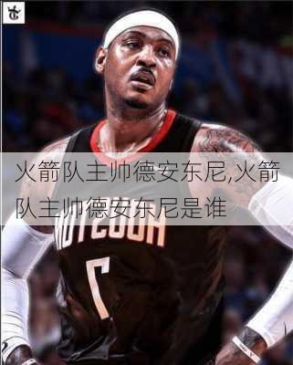 火箭队主帅德安东尼,火箭队主帅德安东尼是谁