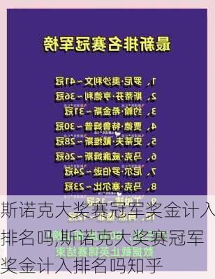 斯诺克大奖赛冠军奖金计入排名吗,斯诺克大奖赛冠军奖金计入排名吗知乎
