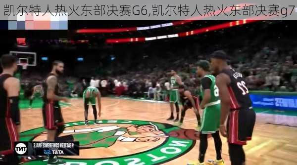 凯尔特人热火东部决赛G6,凯尔特人热火东部决赛g7