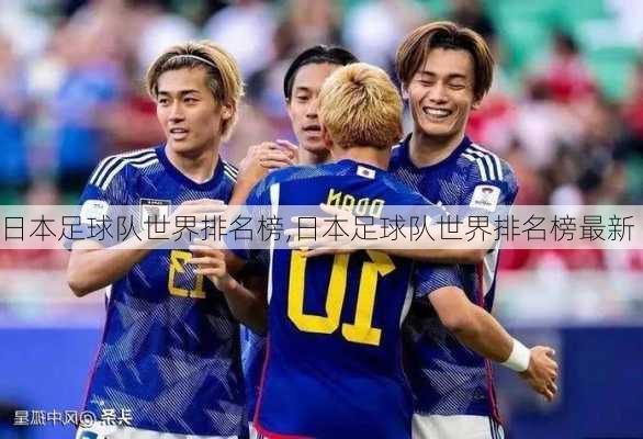 日本足球队世界排名榜,日本足球队世界排名榜最新