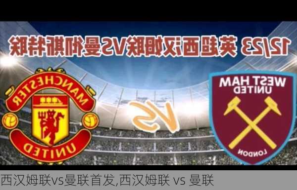 西汉姆联vs曼联首发,西汉姆联 vs 曼联