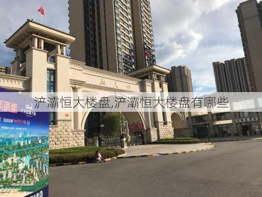 浐灞恒大楼盘,浐灞恒大楼盘有哪些
