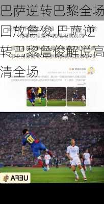 巴萨逆转巴黎全场回放詹俊,巴萨逆转巴黎詹俊解说高清全场