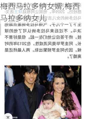 梅西马拉多纳女婿,梅西马拉多纳女儿