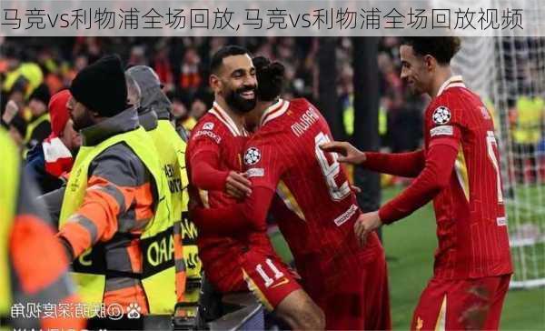 马竞vs利物浦全场回放,马竞vs利物浦全场回放视频