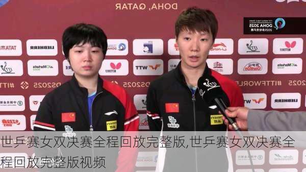 世乒赛女双决赛全程回放完整版,世乒赛女双决赛全程回放完整版视频