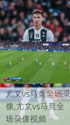 尤文vs马竞全场录像,尤文vs马竞全场录像视频