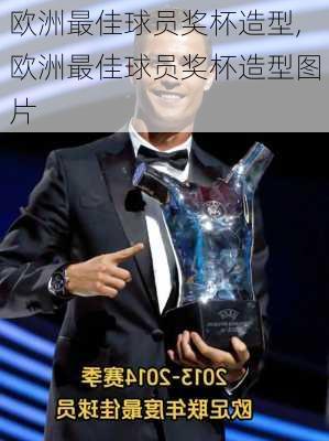 欧洲最佳球员奖杯造型,欧洲最佳球员奖杯造型图片