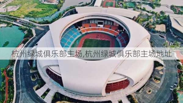 杭州绿城俱乐部主场,杭州绿城俱乐部主场地址