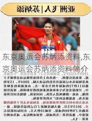 东京奥运会苏炳添资料,东京奥运会苏炳添资料简介