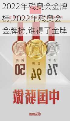 2022年残奥会金牌榜,2022年残奥会金牌榜,谁得了金牌