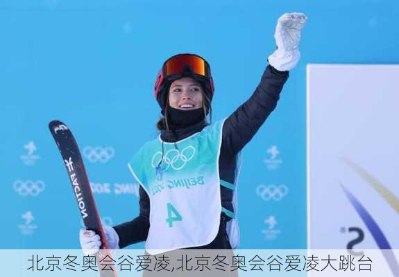 北京冬奥会谷爱凌,北京冬奥会谷爱凌大跳台