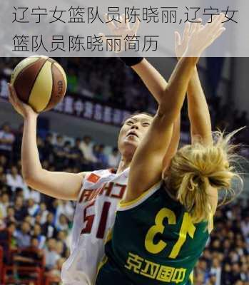 辽宁女篮队员陈晓丽,辽宁女篮队员陈晓丽简历