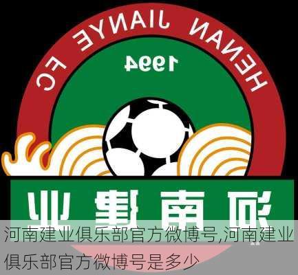 河南建业俱乐部官方微博号,河南建业俱乐部官方微博号是多少