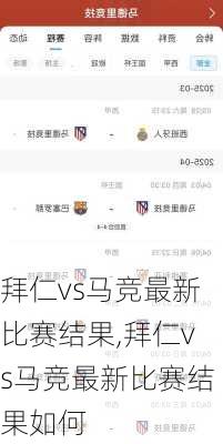 拜仁vs马竞最新比赛结果,拜仁vs马竞最新比赛结果如何