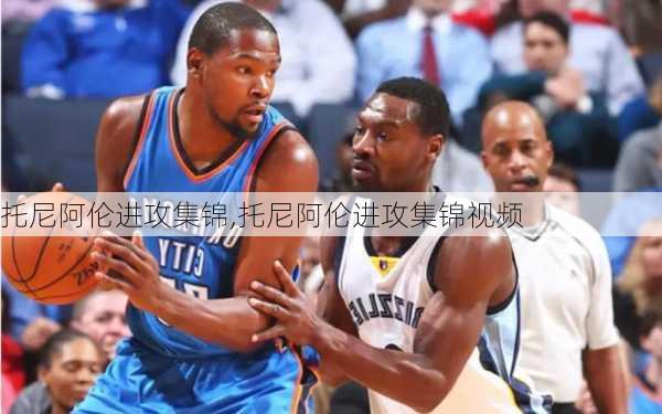 托尼阿伦进攻集锦,托尼阿伦进攻集锦视频