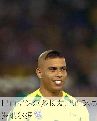 巴西罗纳尔多长发,巴西球员罗纳尔多