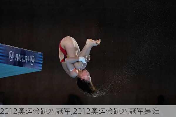 2012奥运会跳水冠军,2012奥运会跳水冠军是谁