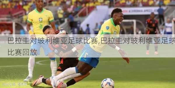 巴拉圭对玻利维亚足球比赛,巴拉圭对玻利维亚足球比赛回放
