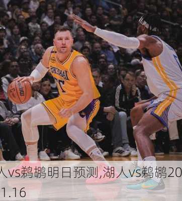 湖人vs鹈鹕明日预测,湖人vs鹈鹕2021.1.16