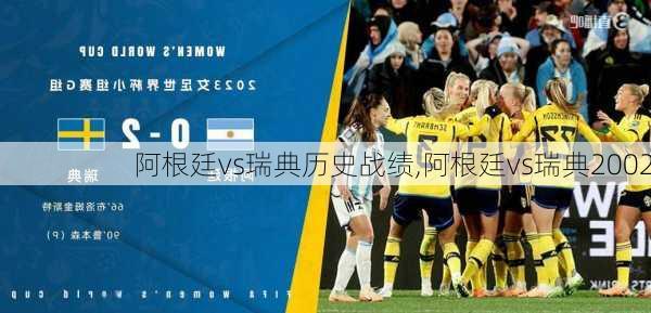 阿根廷vs瑞典历史战绩,阿根廷vs瑞典2002