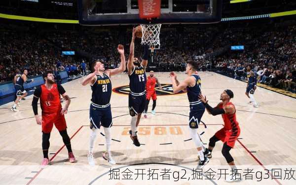 掘金开拓者g2,掘金开拓者g3回放
