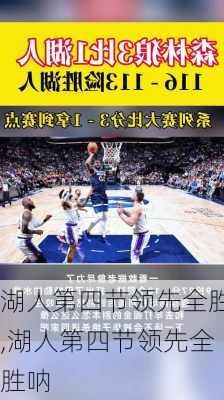 湖人第四节领先全胜,湖人第四节领先全胜呐