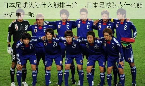 日本足球队为什么能排名第一,日本足球队为什么能排名第一呢