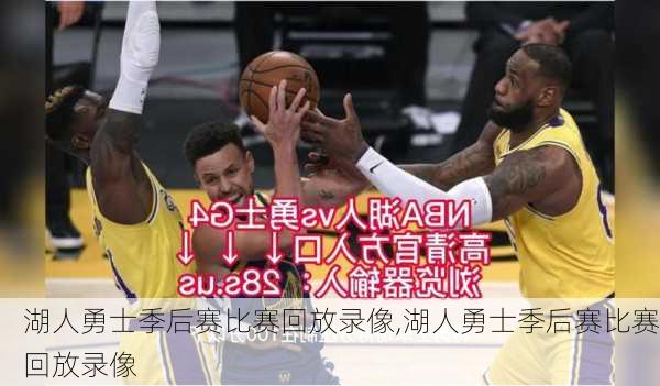 湖人勇士季后赛比赛回放录像,湖人勇士季后赛比赛回放录像