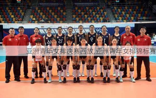 亚洲青年女排决赛回放,亚洲青年女排锦标赛