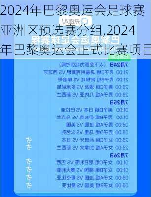 2024年巴黎奥运会足球赛亚洲区预选赛分组,2024年巴黎奥运会正式比赛项目