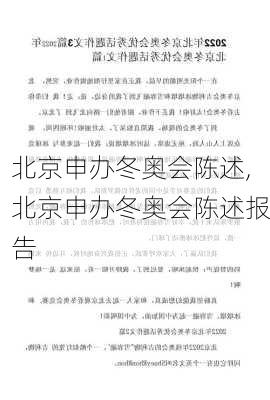 北京申办冬奥会陈述,北京申办冬奥会陈述报告