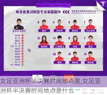 女足亚洲杯半决赛时间地点是,女足亚洲杯半决赛时间地点是什么