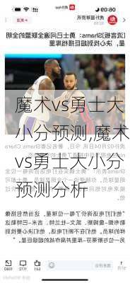 魔术vs勇士大小分预测,魔术vs勇士大小分预测分析