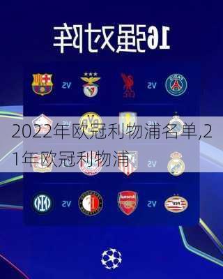 2022年欧冠利物浦名单,21年欧冠利物浦