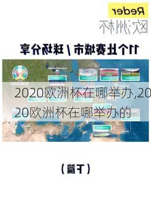 2020欧洲杯在哪举办,2020欧洲杯在哪举办的