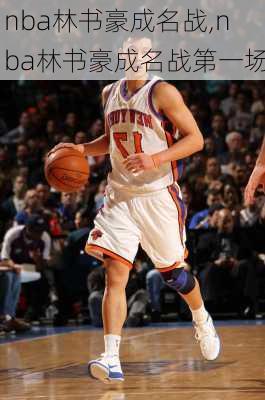 nba林书豪成名战,nba林书豪成名战第一场