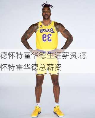 德怀特霍华德生涯薪资,德怀特霍华德总薪资