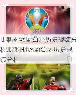 比利时vs葡萄牙历史战绩分析,比利时vs葡萄牙历史战绩分析