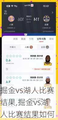 掘金vs湖人比赛结果,掘金vs湖人比赛结果如何