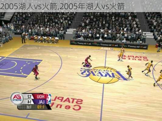 2005湖人vs火箭,2005年湖人vs火箭