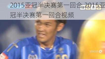 2015亚冠半决赛第一回合,2015亚冠半决赛第一回合视频