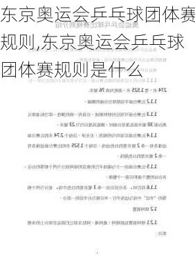 东京奥运会乒乓球团体赛规则,东京奥运会乒乓球团体赛规则是什么