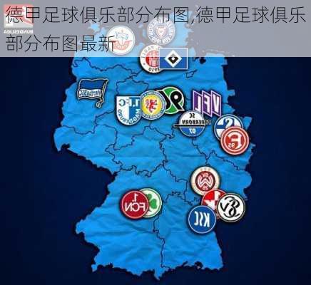 德甲足球俱乐部分布图,德甲足球俱乐部分布图最新