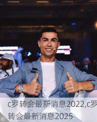 c罗转会最新消息2022,c罗转会最新消息2025