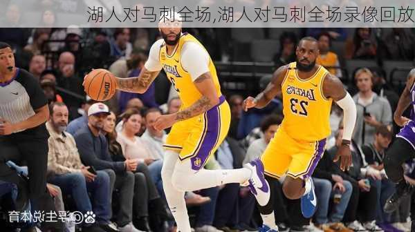 湖人对马刺全场,湖人对马刺全场录像回放